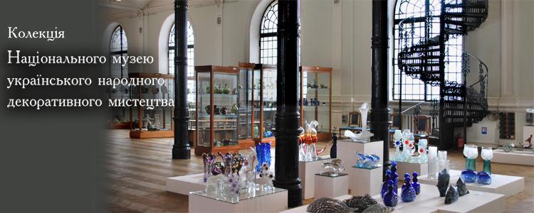 Музей українського декоративного мистецтва 16 Музей українського декоративного мистецтва