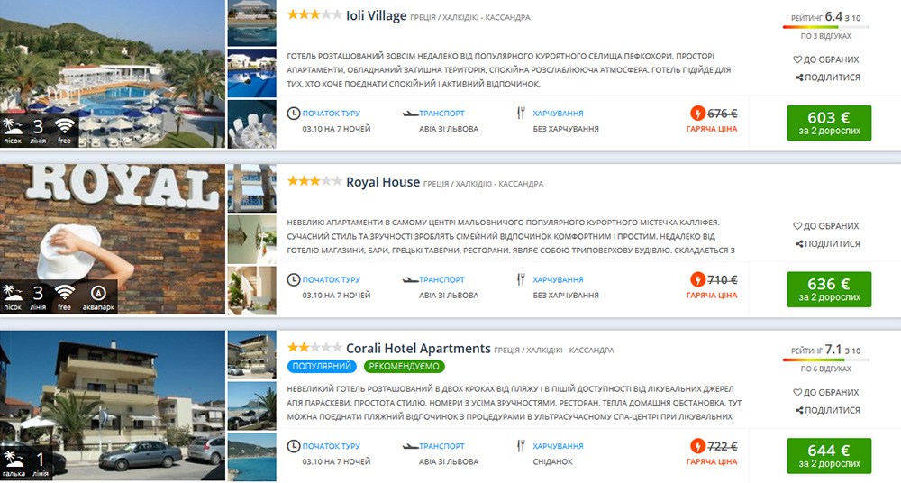 Оксамитовий сезон в Греції! Тижневі пакетні тури від 292€ з особи! 4 Приклад бронювання турів в Грецію зі Львова в жовтні (ціна вказана на 2-х осіб):