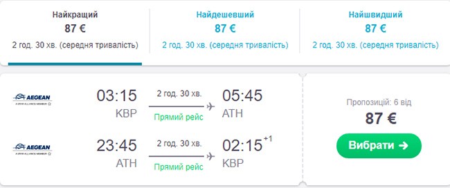 Бронювання авіаквитків Київ - Афіни - Київ на сайті Skyscanner